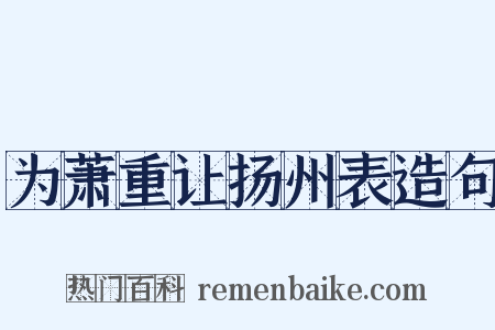 为萧重让扬州表造句是什么意思的图片